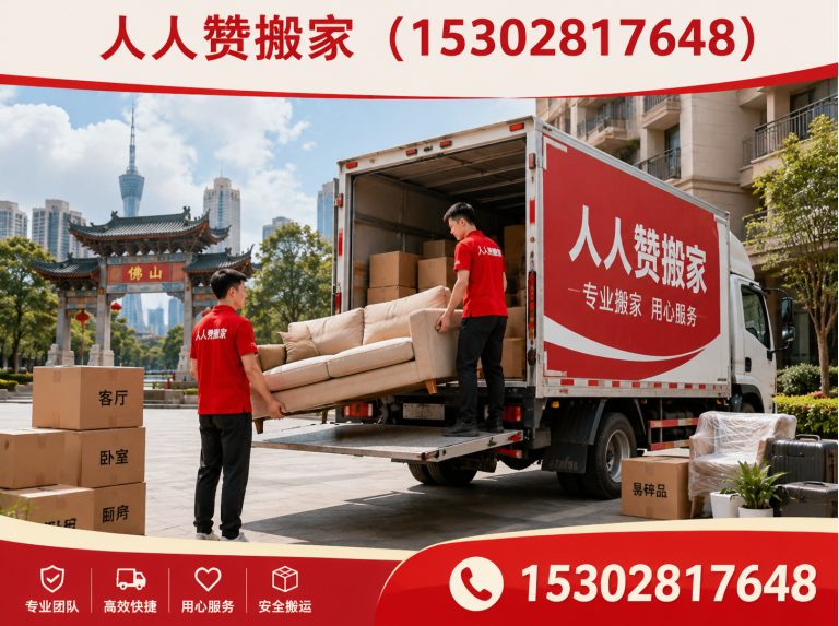 顺德区禅城搬家展示图